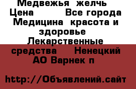 Медвежья  желчь › Цена ­ 190 - Все города Медицина, красота и здоровье » Лекарственные средства   . Ненецкий АО,Варнек п.